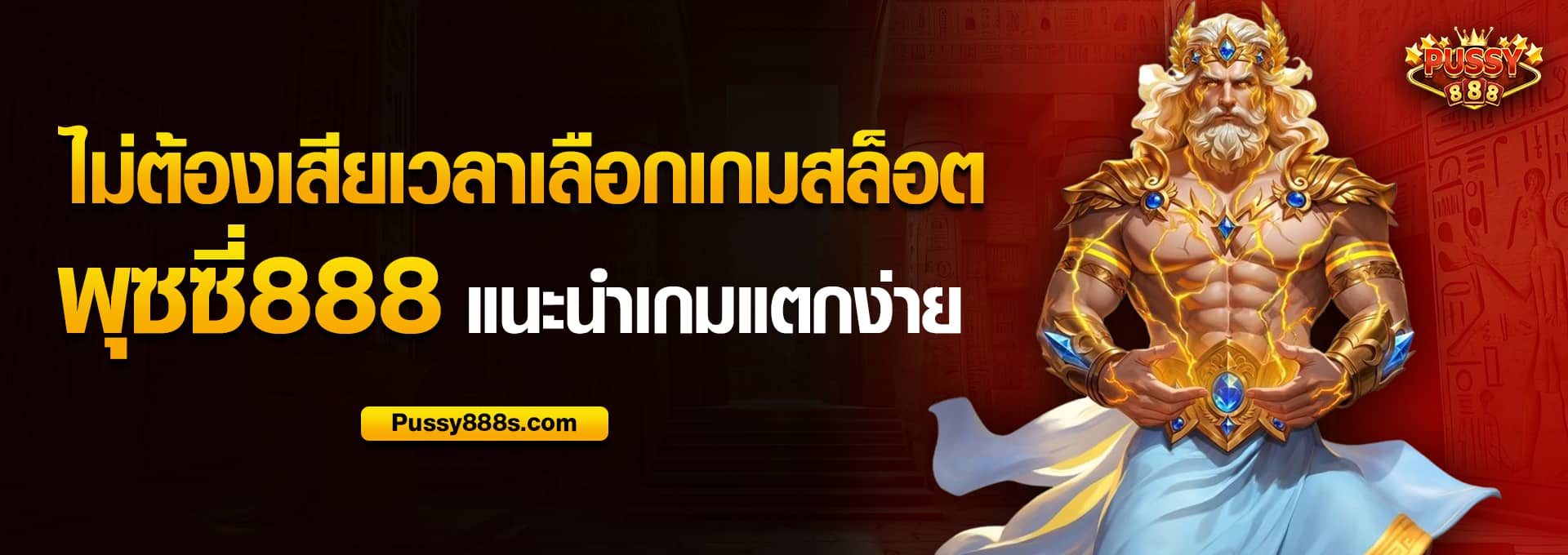 ไม่ต้องเสียเวลาเลือกเกมสล็อต
