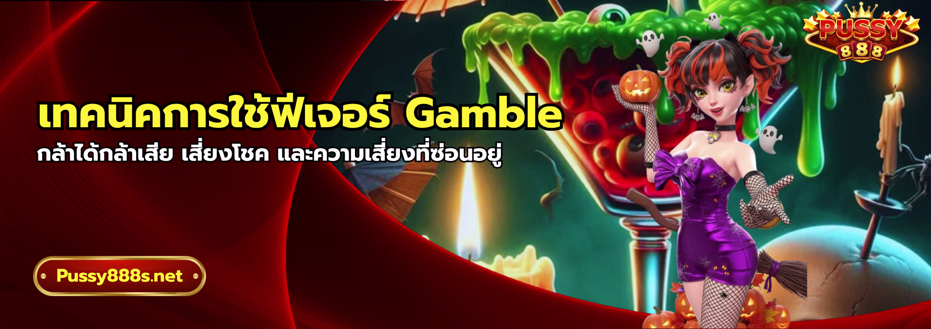 เทคนิคการใช้ฟีเจอร์ Gamble-พุซซี่888