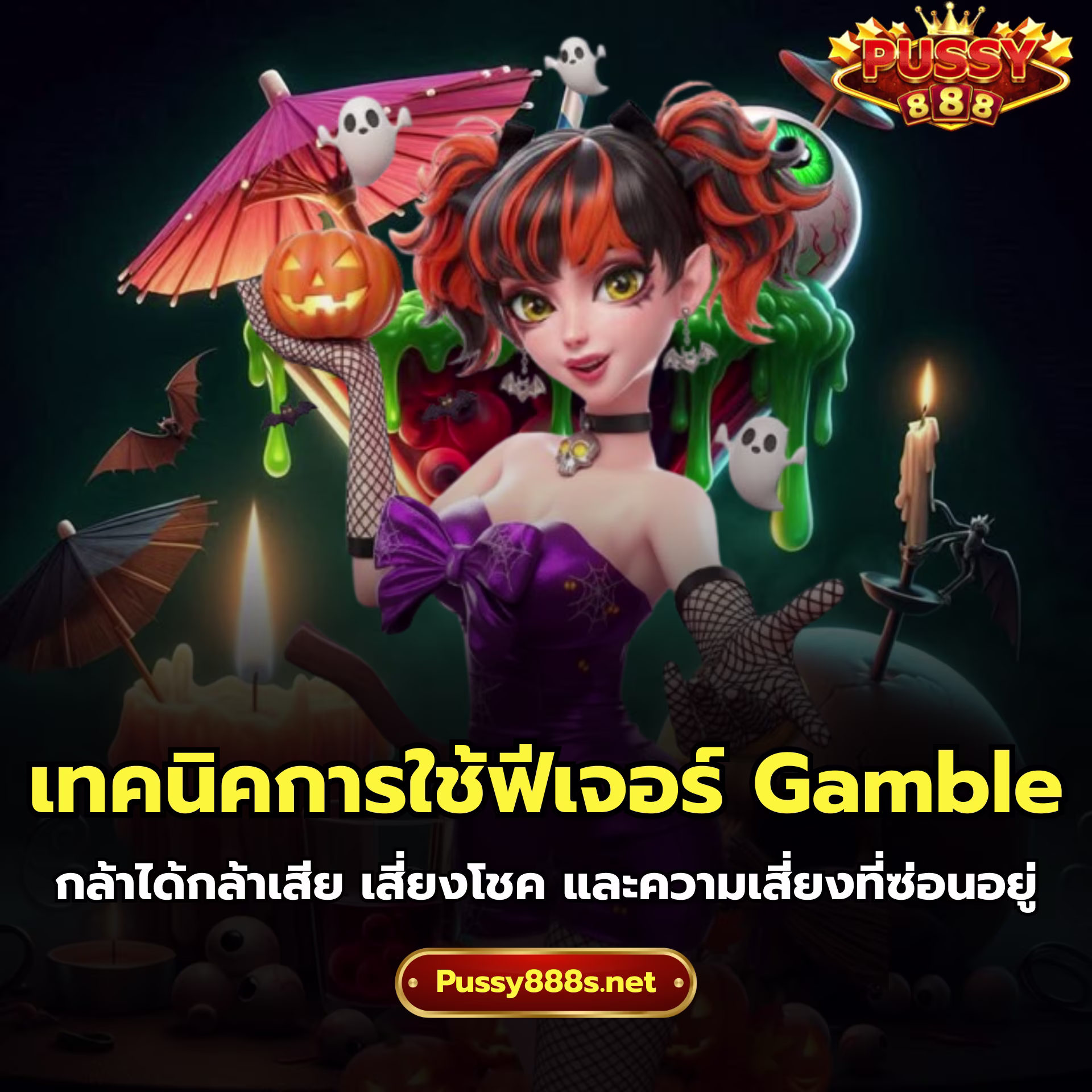 เทคนิคการใช้ฟีเจอร์ Gamble