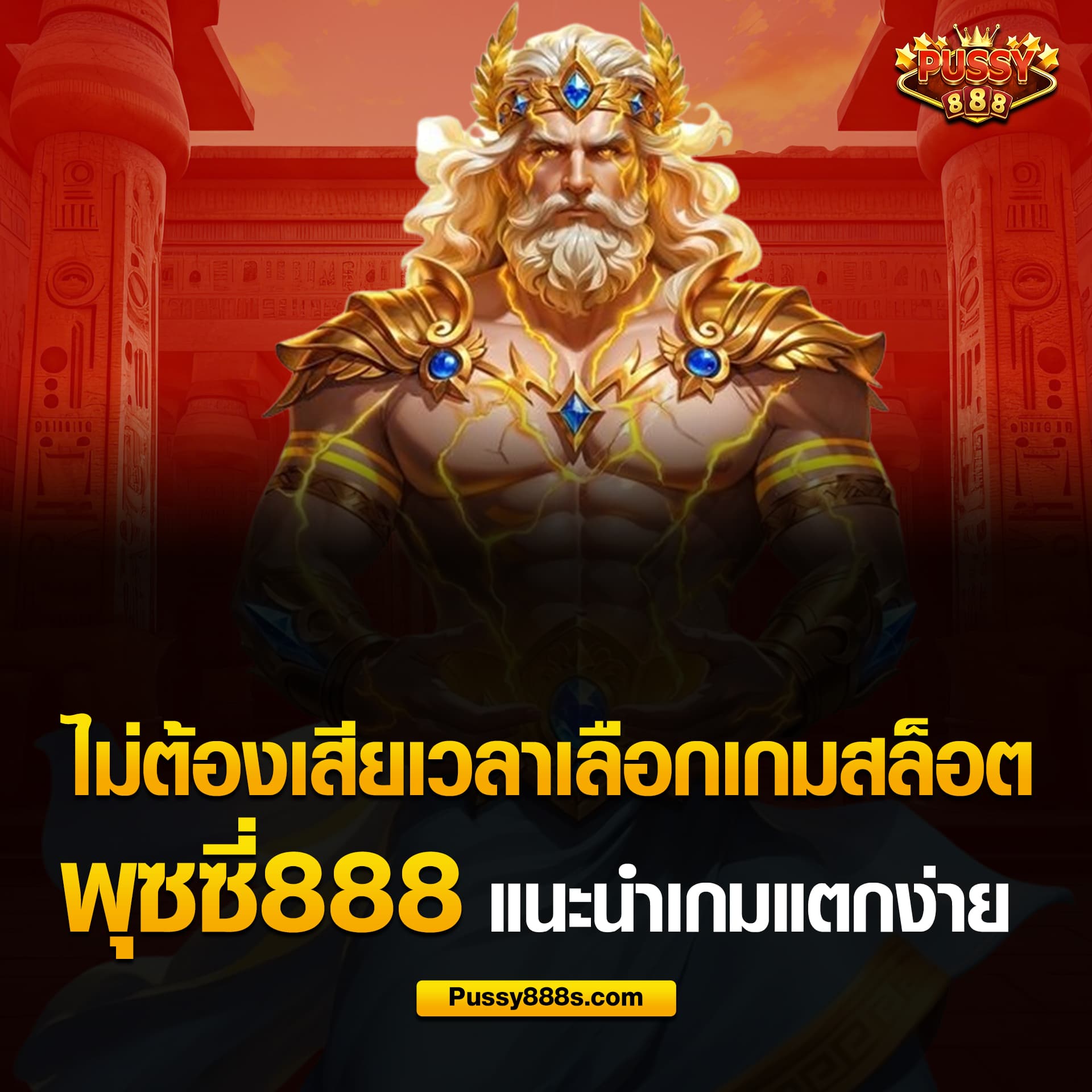 แนะนำเกมสล็อตแตกง่าย พุซซี่888