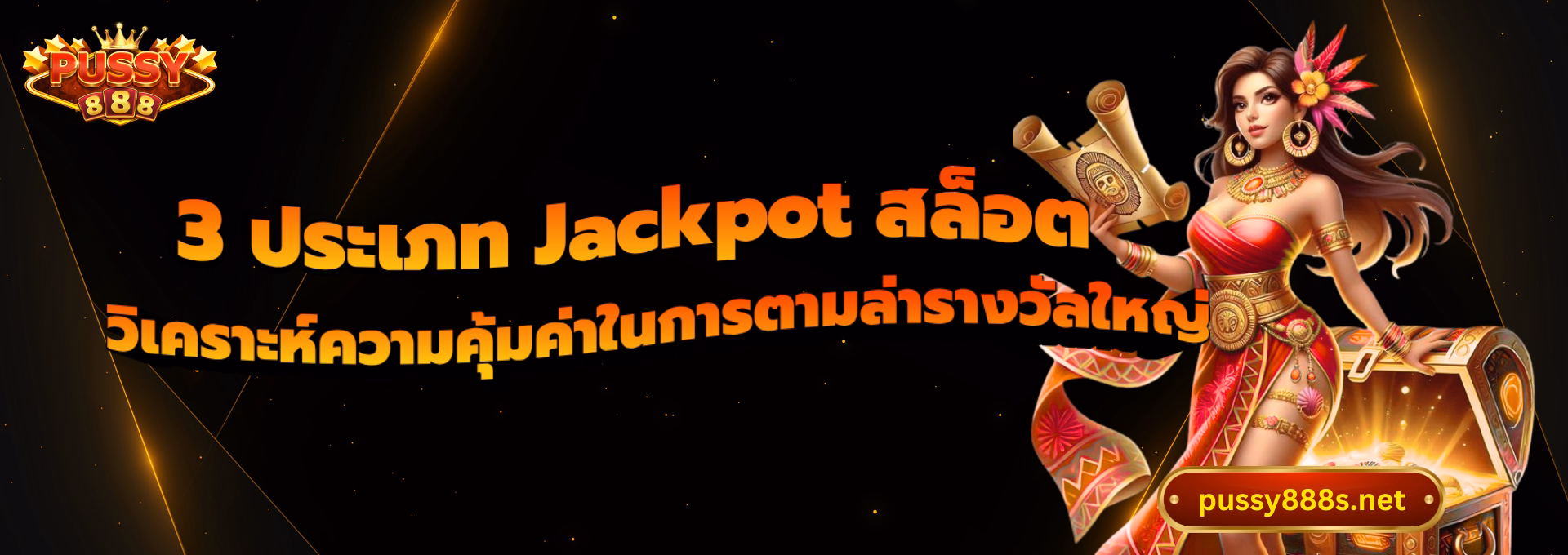 3 ประเภท Jackpot สล็อต-พุซซี่888