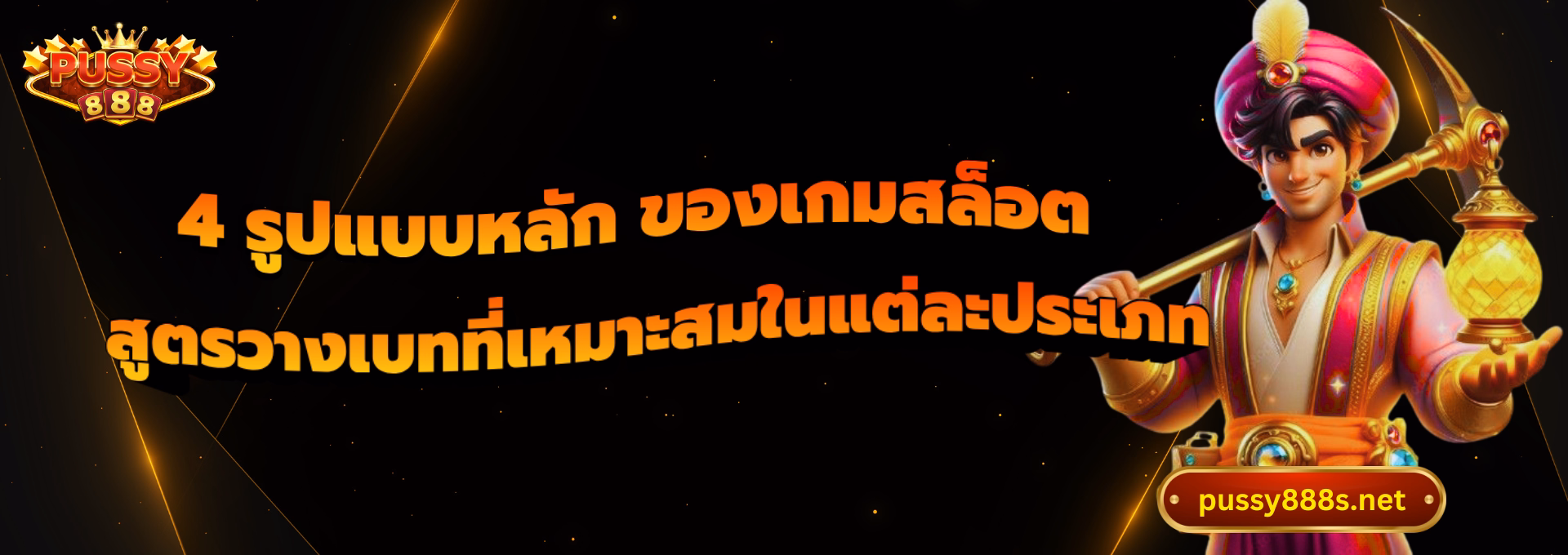4 รูปแบบหลัก ของเกมสล็อต-พุซซี่888