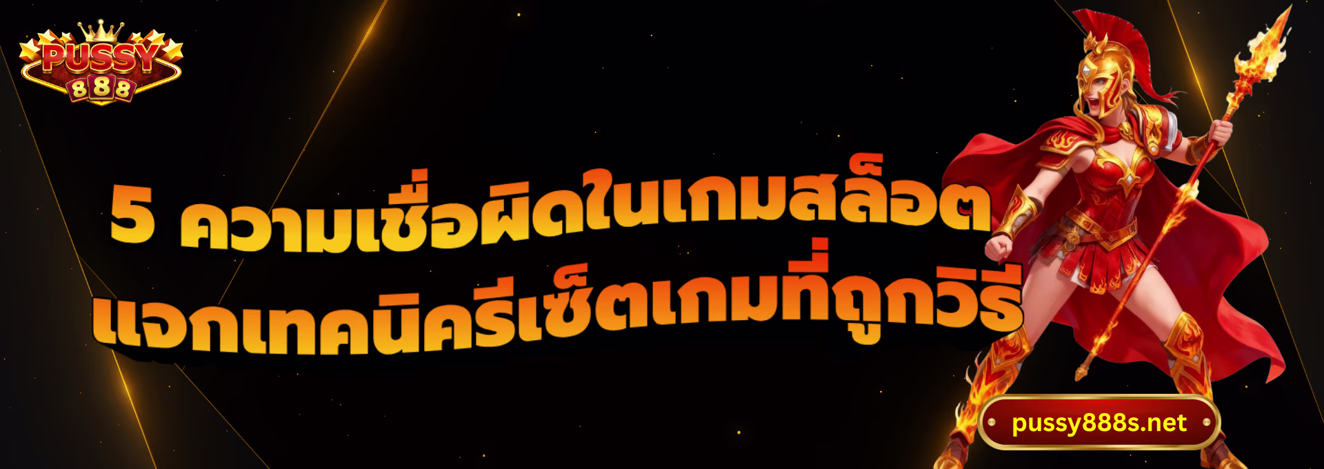 5 ความเชื่อผิดในเกมสล็อต-พุซซี่888