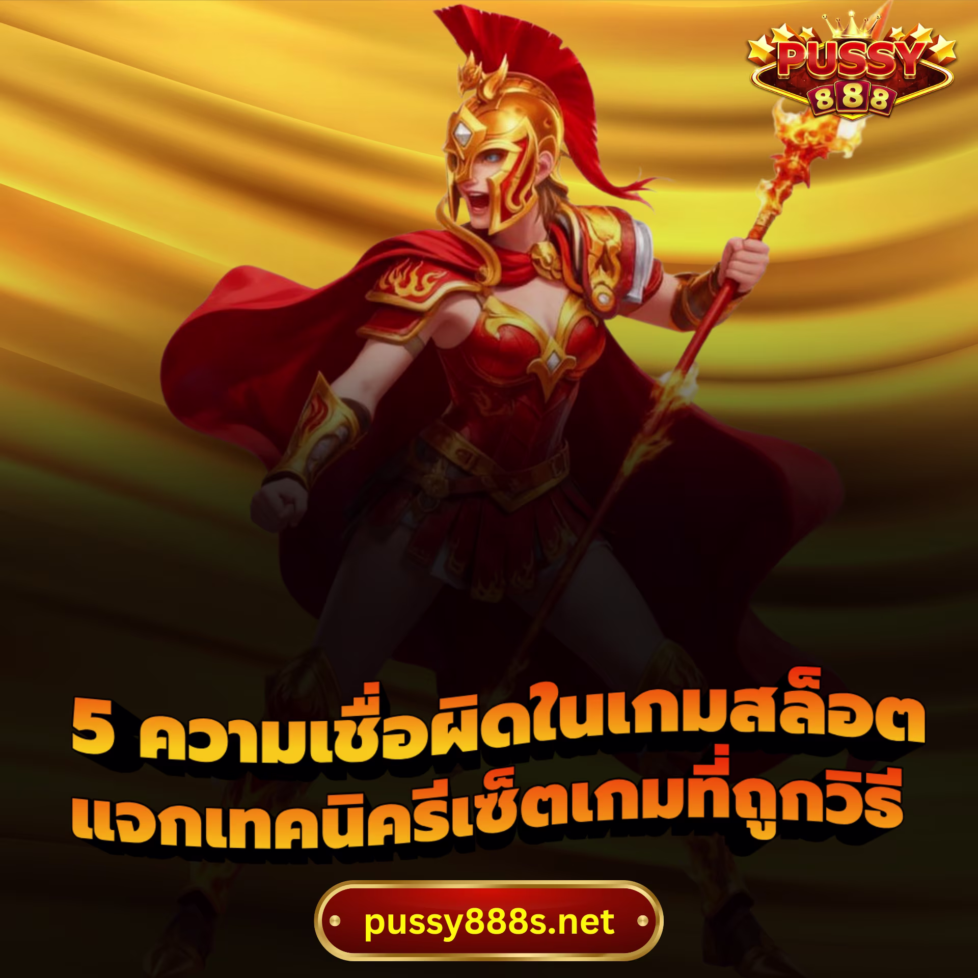 5 ความเชื่อผิดในเกมสล็อต