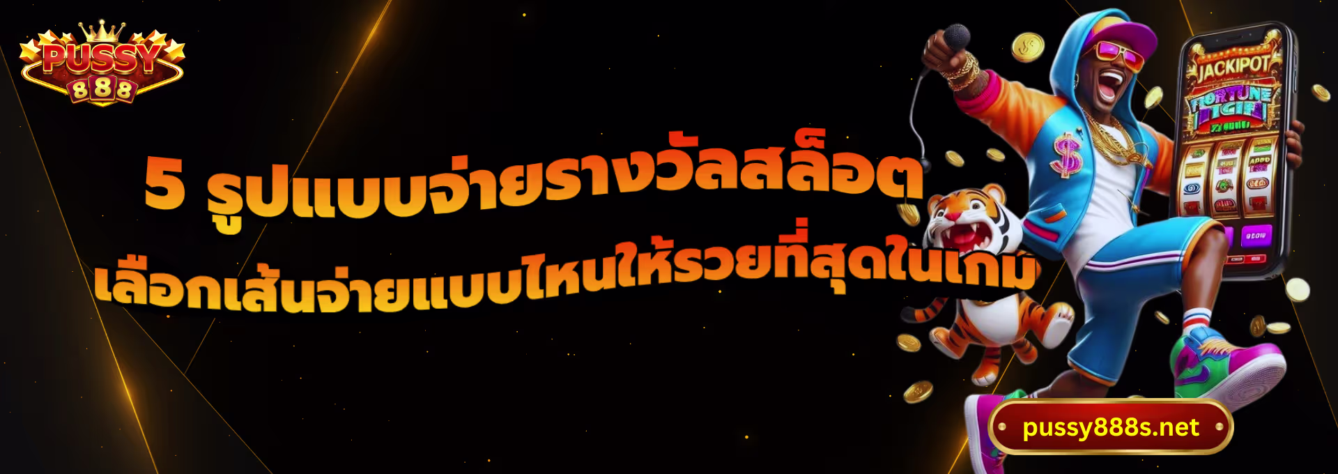 5 รูปแบบจ่ายรางวัลสล็อต-พุซซี่888