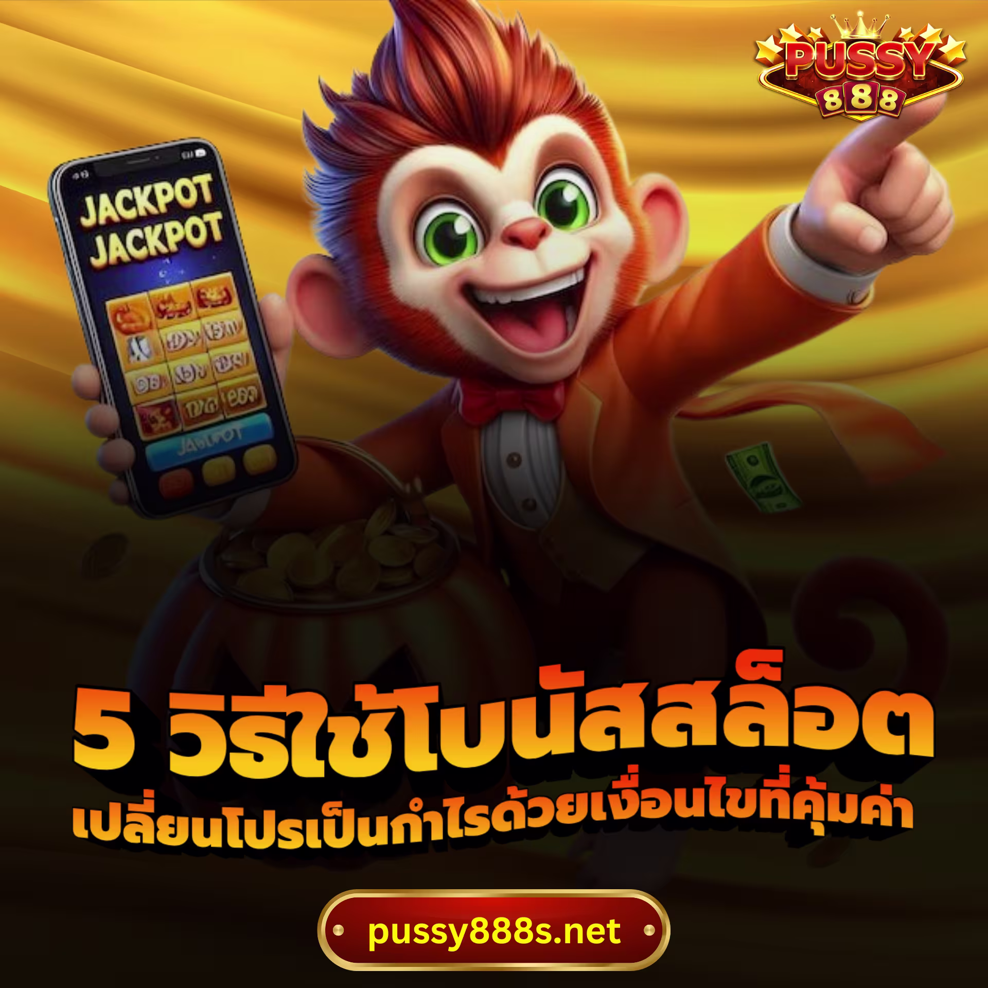 5 วิธีใช้โบนัสสล็อต