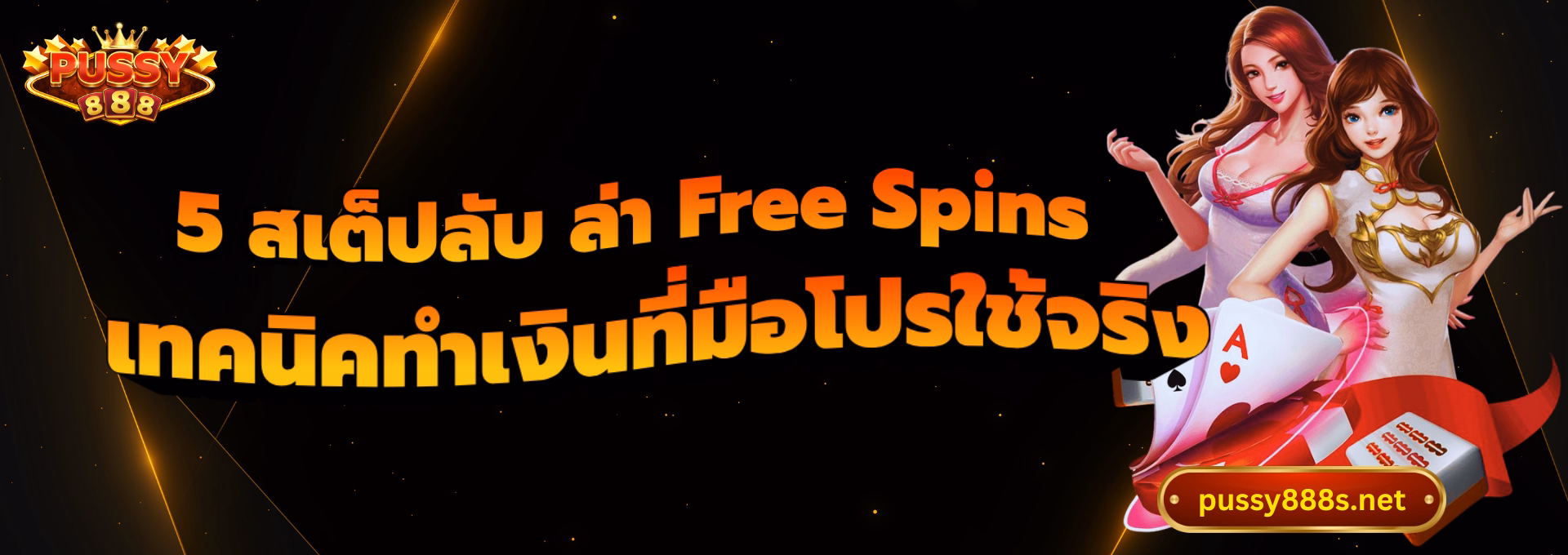 5 สเต็ปลับ ล่า Free Spins-พุซซี่888