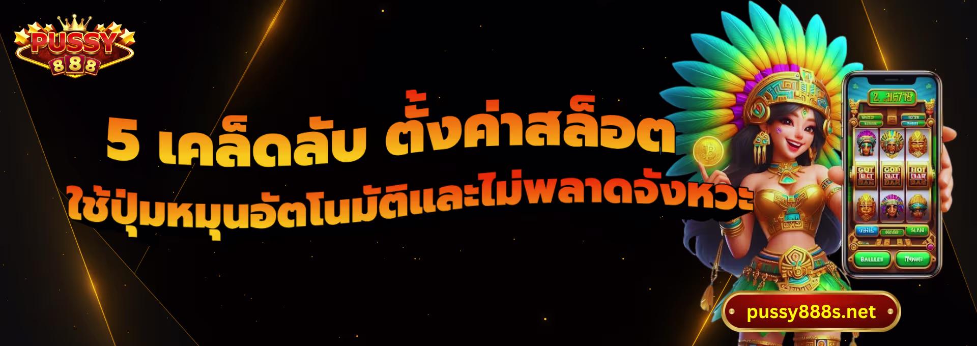 5 เคล็ดลับ ตั้งค่าสล็อต-พุซซี่888