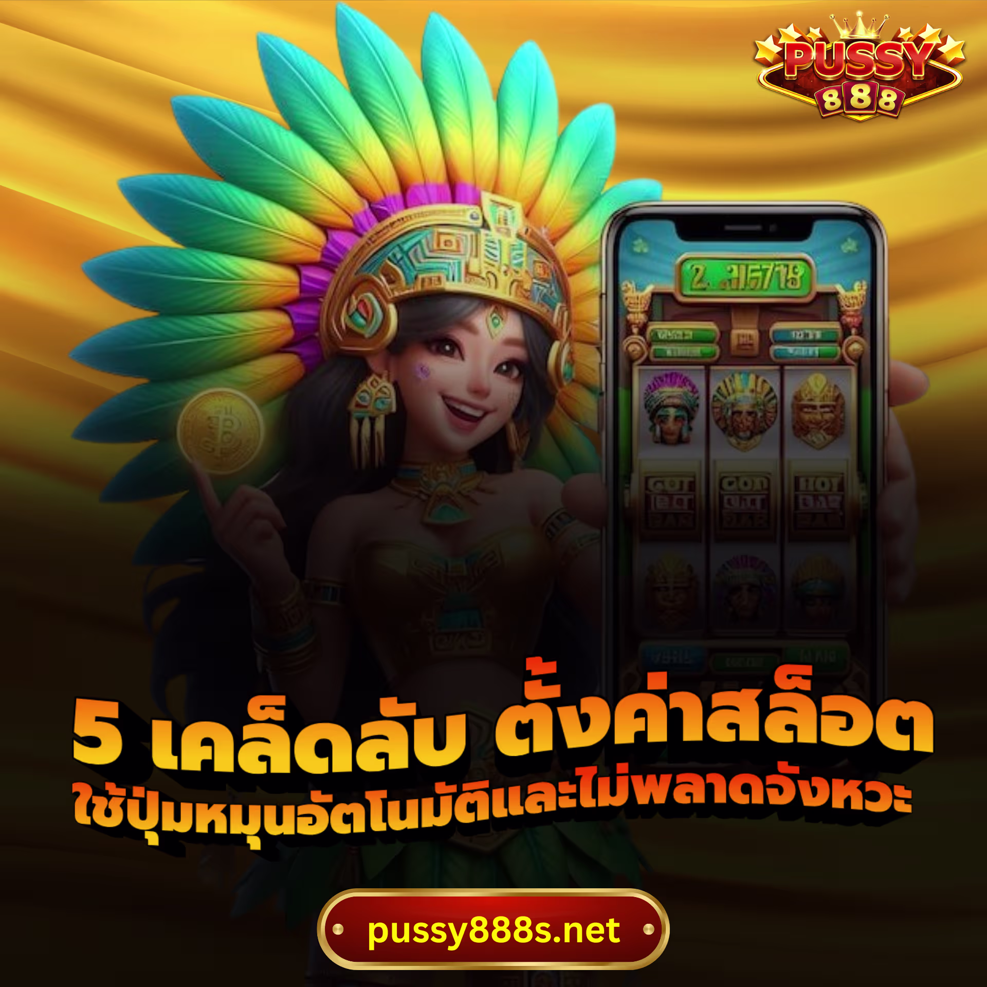 5 เคล็ดลับ ตั้งค่าสล็อต