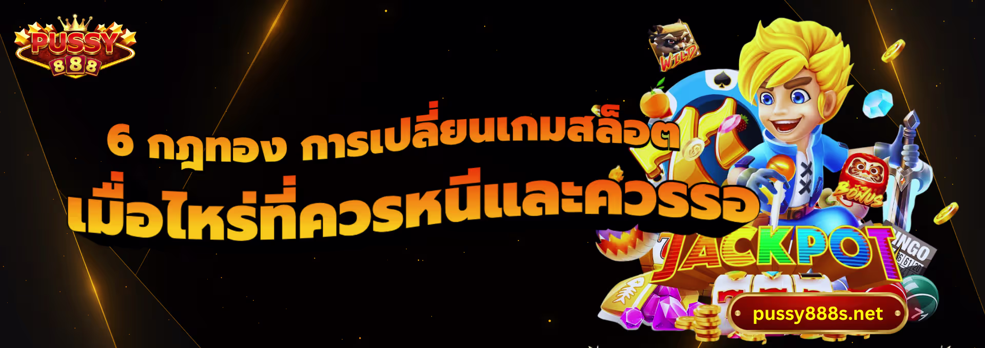 6 กฎทอง การเปลี่ยนเกมสล็อต-พุซซี่888