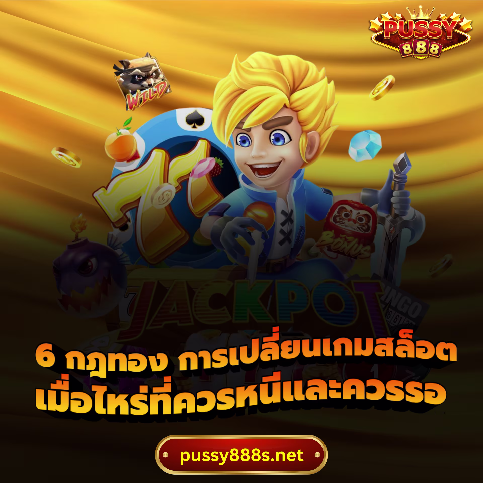 6 กฎทอง การเปลี่ยนเกมสล็อต