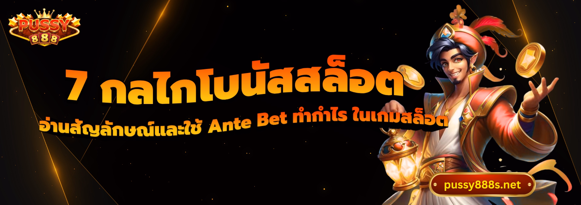 7 กลไกโบนัสสล็อต-พุซซี่888