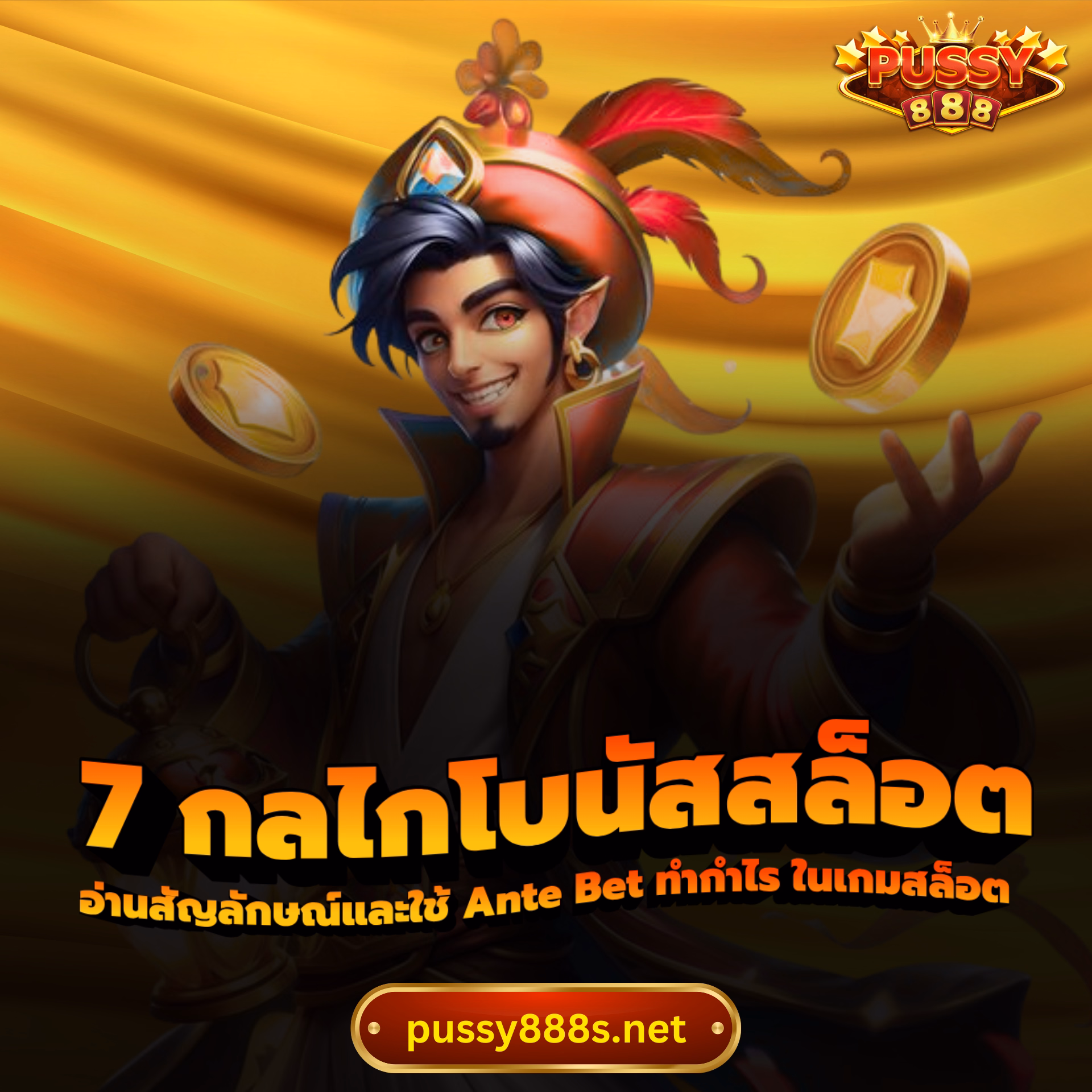 7 กลไกโบนัสสล็อต