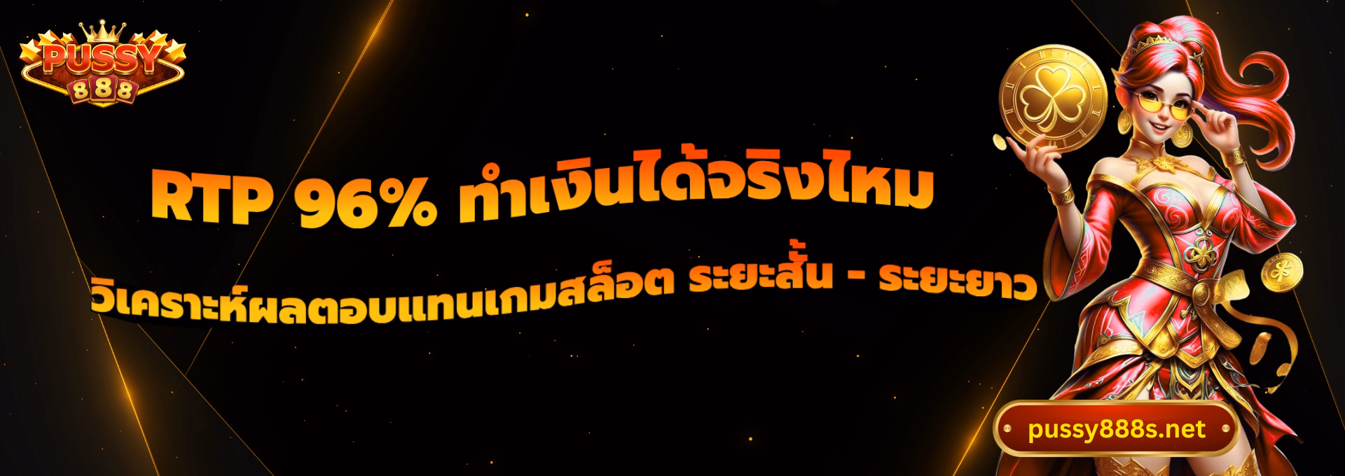 RTP 96% ทำเงินได้จริงไหม-พุซซี่888