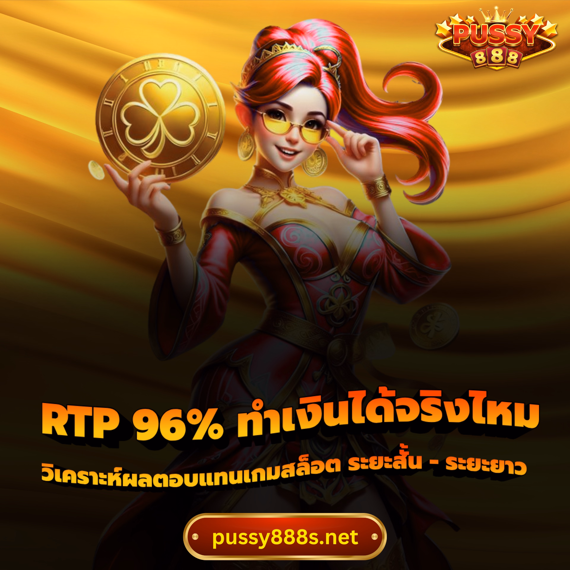 RTP_96%_ทำเงินได้จริงไหม