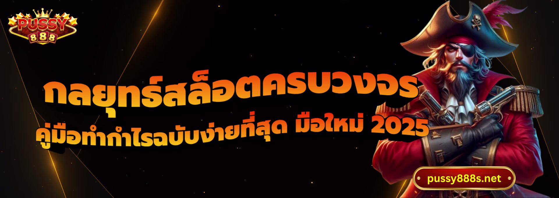 กลยุทธ์สล็อตครบวงจร-พุซซี่888