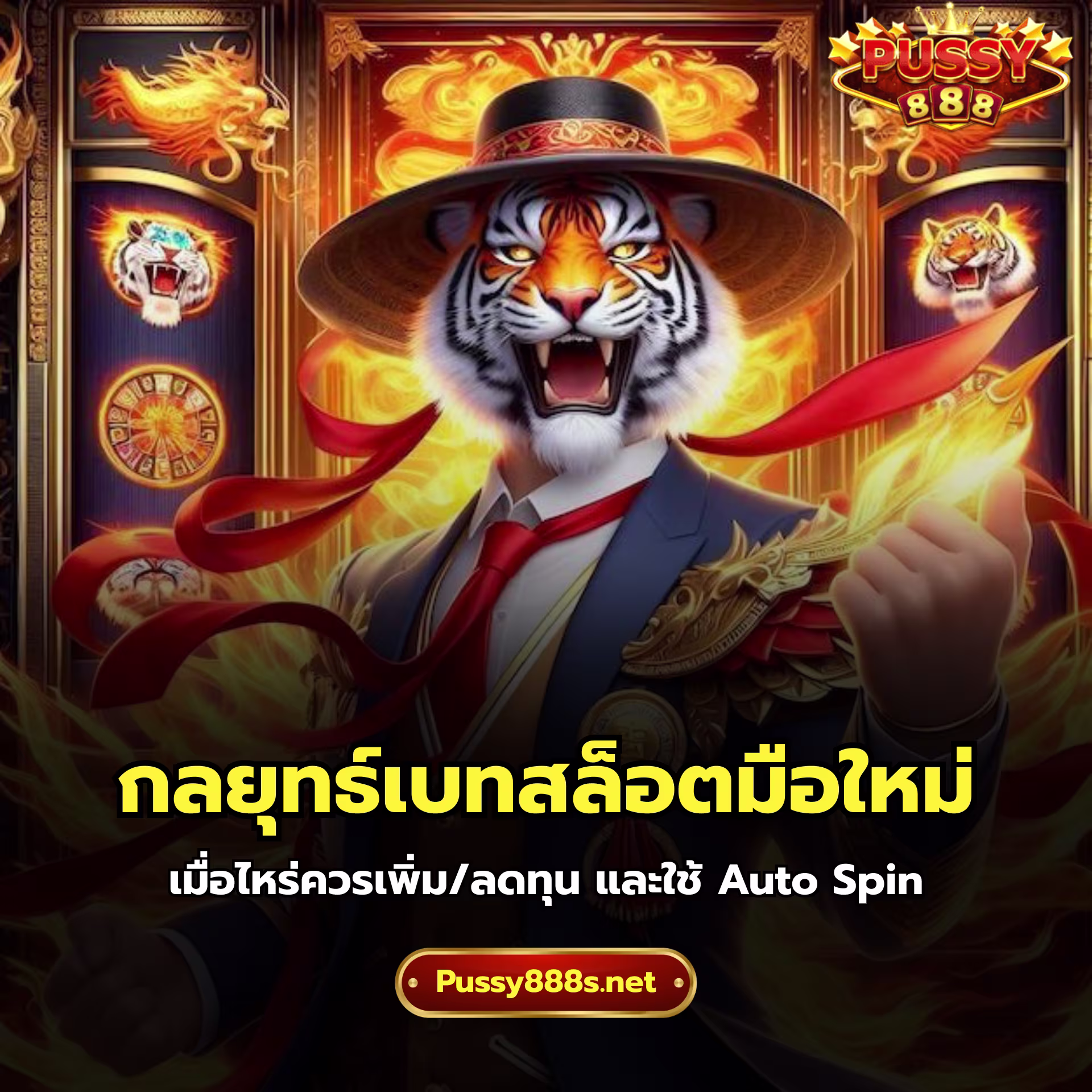 กลยุทธ์เบทสล็อตมือใหม่