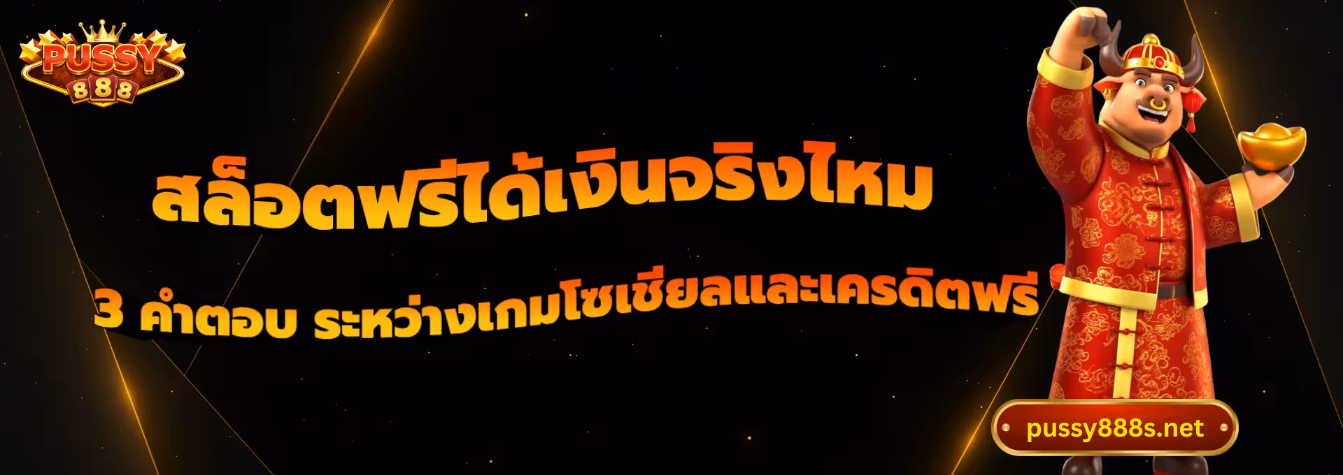 สล็อตฟรีได้เงินจริงไหม-พุซซี่888
