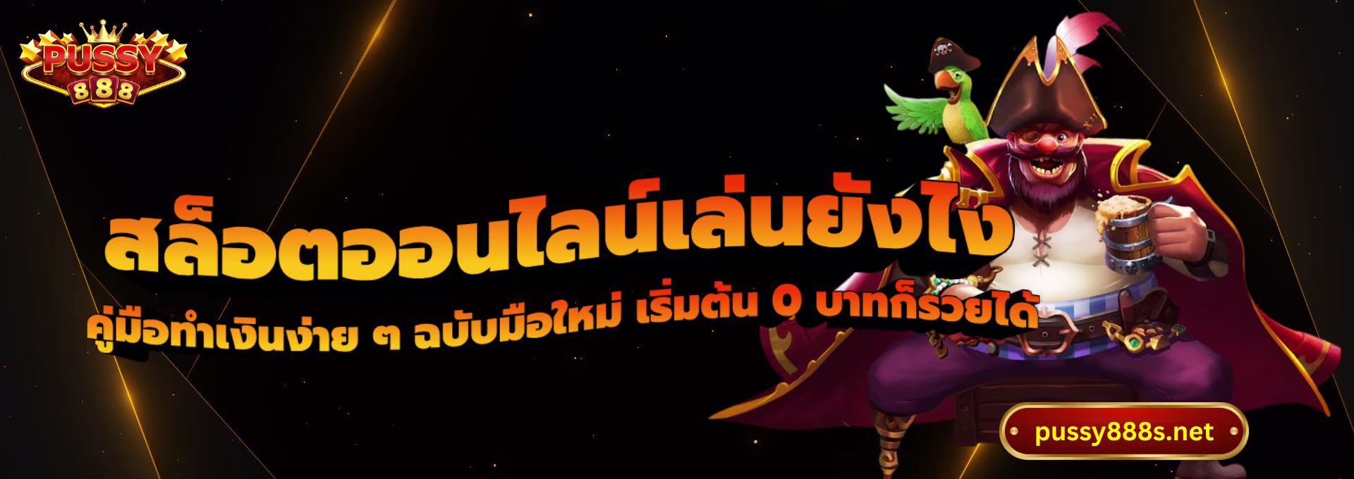 สล็อตออนไลน์เล่นยังไง-พุซซี่888