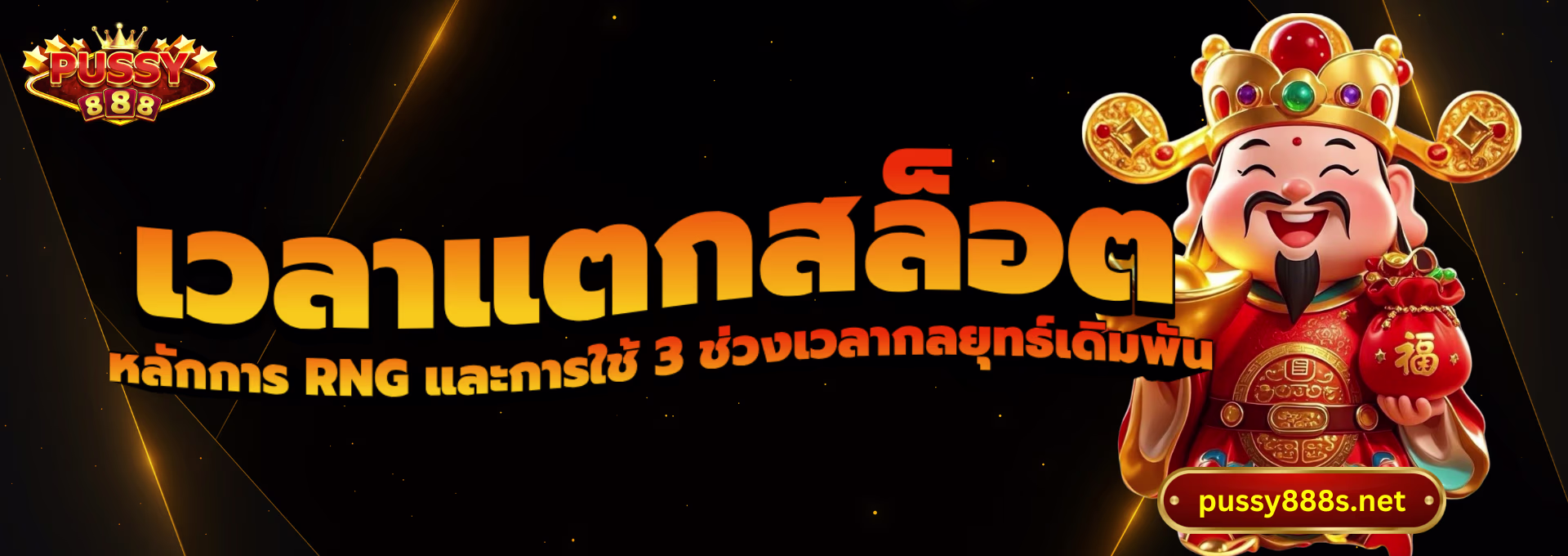 เวลาแตกสล็อต-พุซซี่888