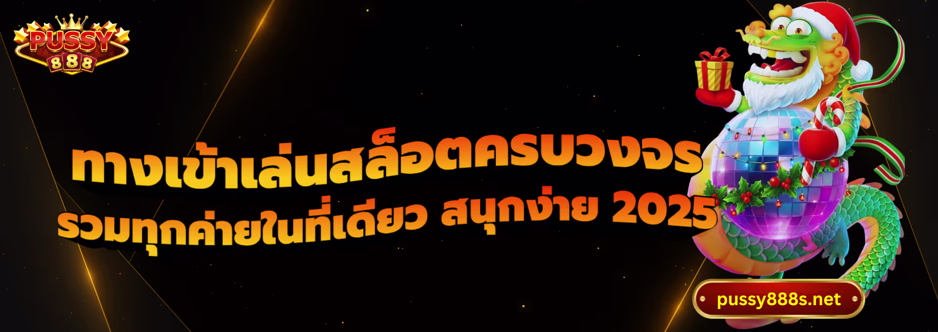 ทางเข้าเล่นสล็อตครบวงจร-พุซซี่888