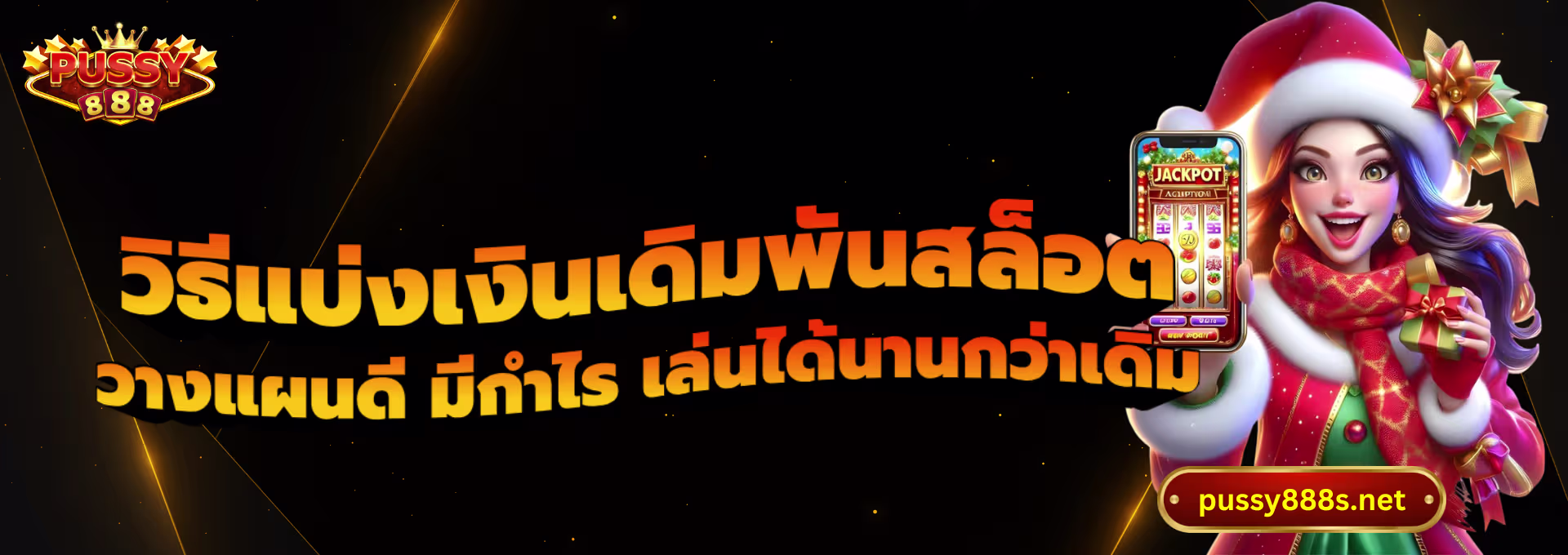 วิธีแบ่งเงินเดิมพันสล็อต-พุซซี่888