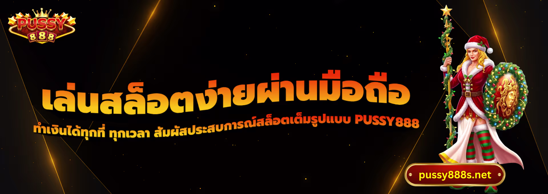 เล่นสล็อตง่ายผ่านมือถือ-พุซซี่888