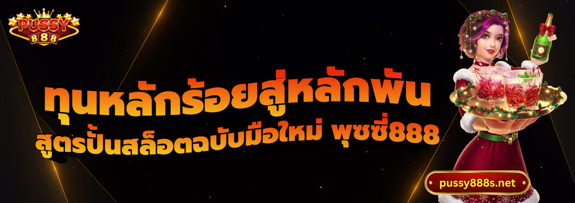 ทุนหลักร้อยสู่หลักพัน-พุซซี่888