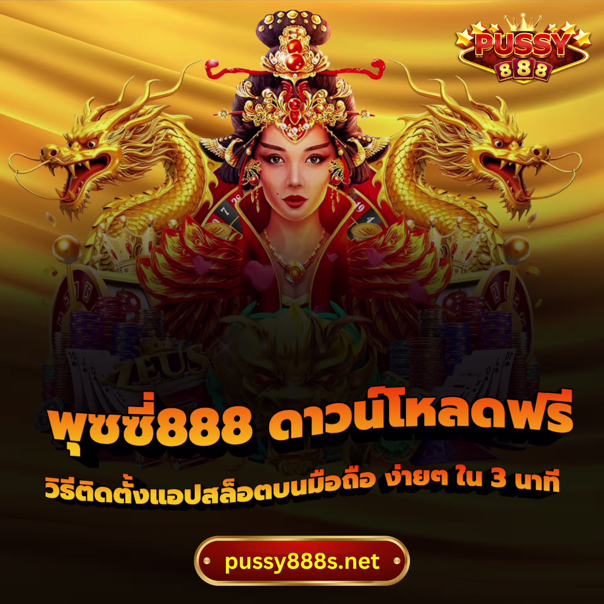พุซซี่888 ดาวน์โหลดฟรี