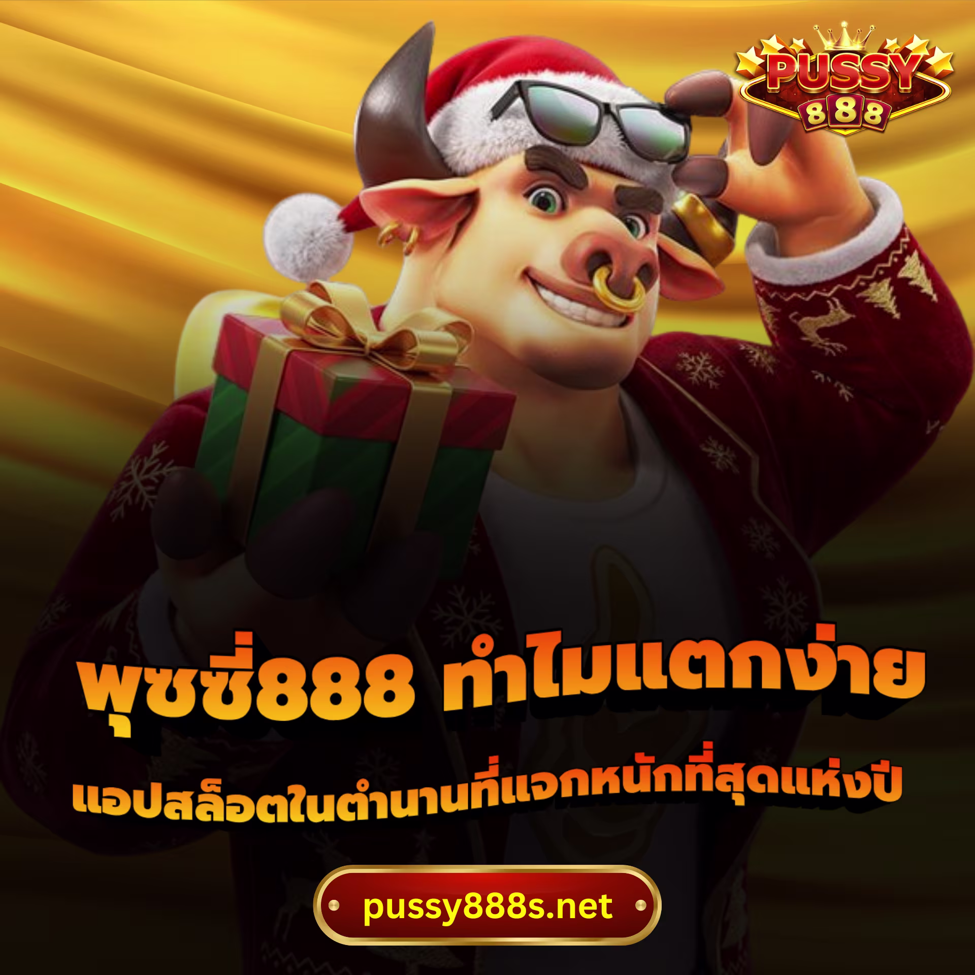 พุซซี่888 ทำไมแตกง่าย