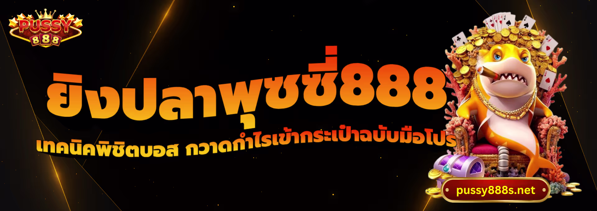 ยิงปลาพุซซี่888-พุซซี่888