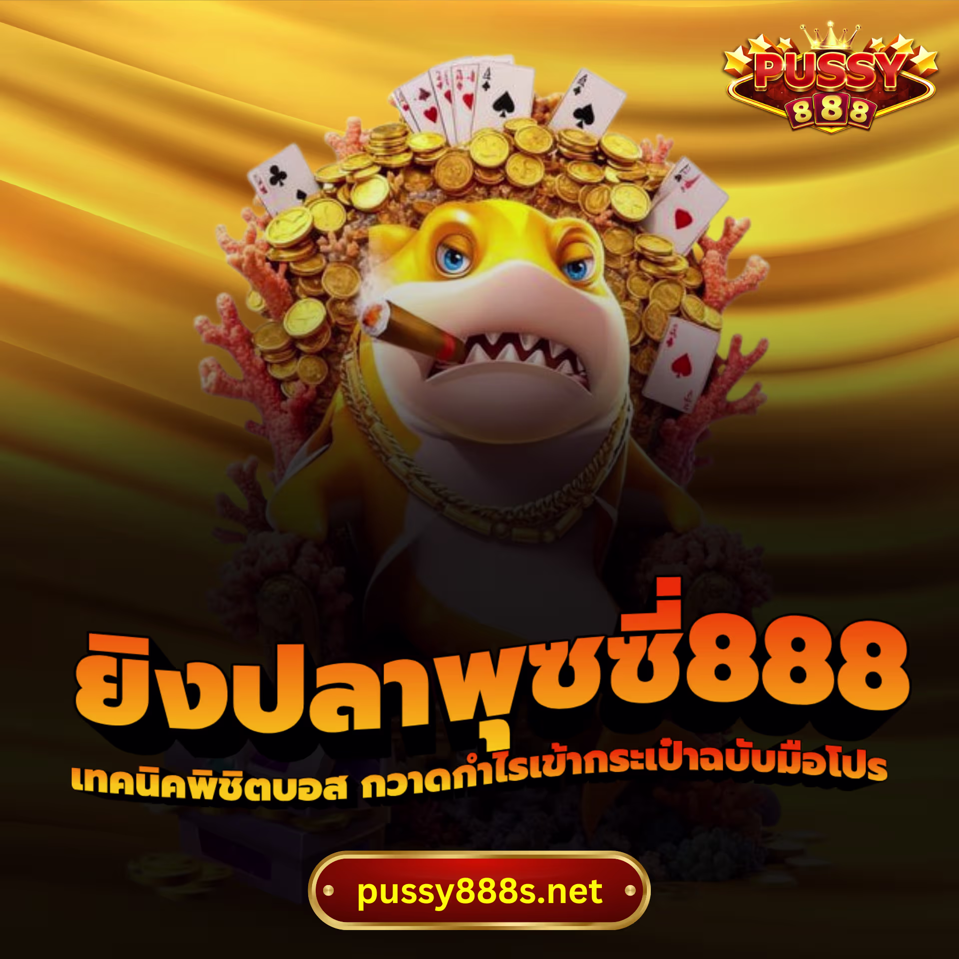 ยิงปลาพุซซี่888