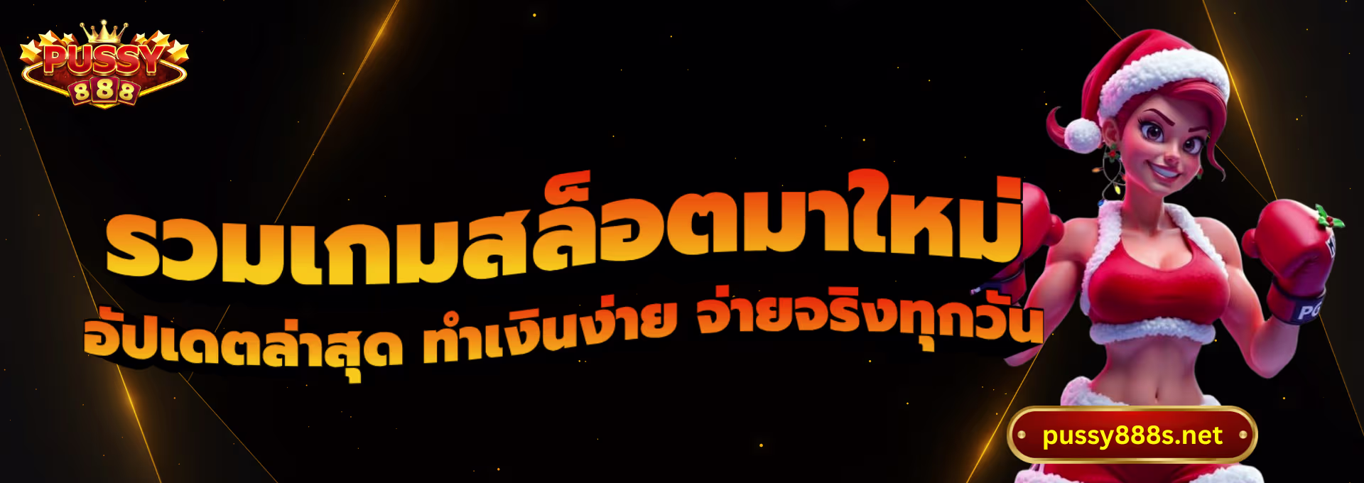 รวมเกมสล็อตมาใหม่-พุซซี่888