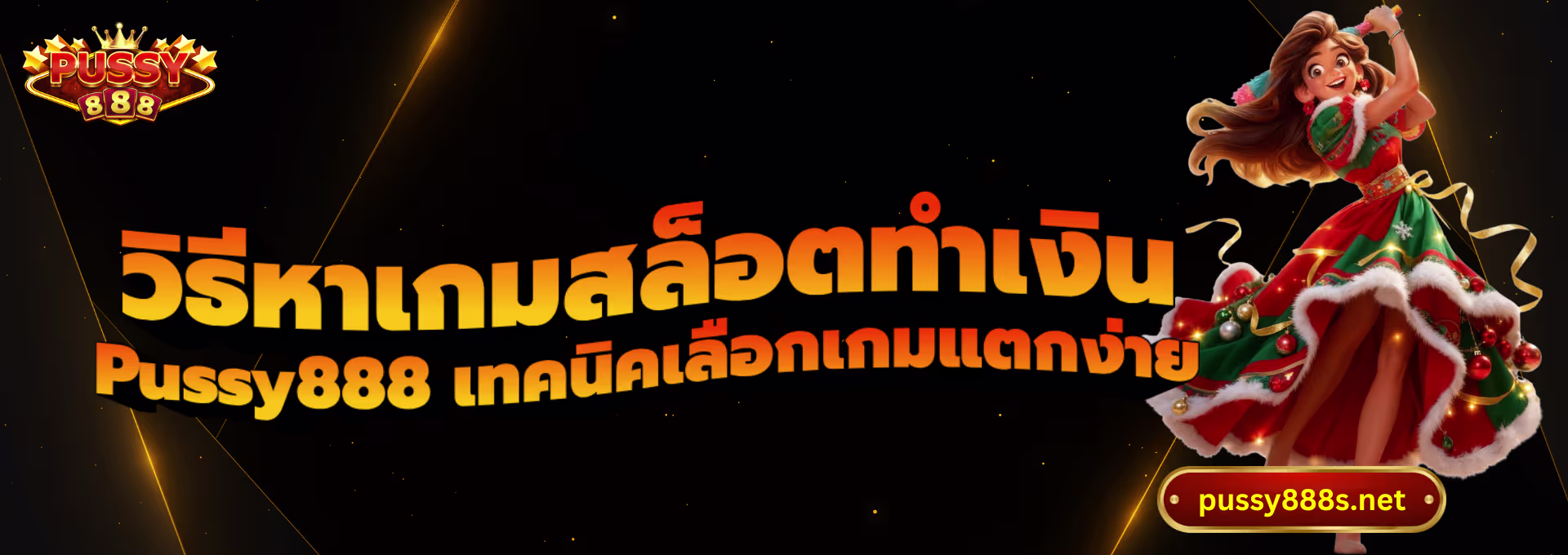 วิธีหาเกมสล็อตทำเงิน-พุซซี่888