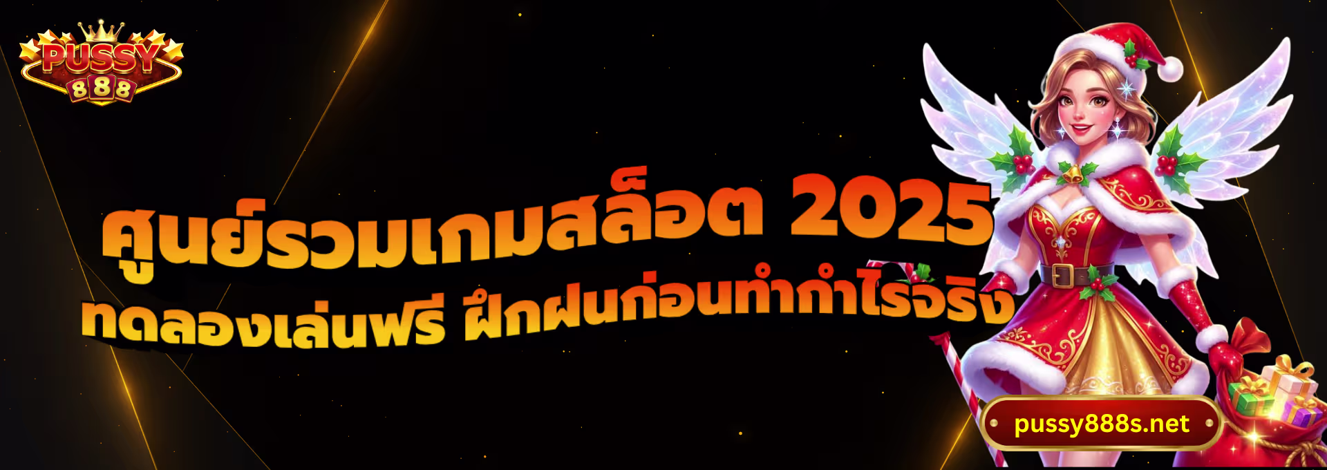 ศูนย์รวมเกมสล็อต 2025-พุซซี่888