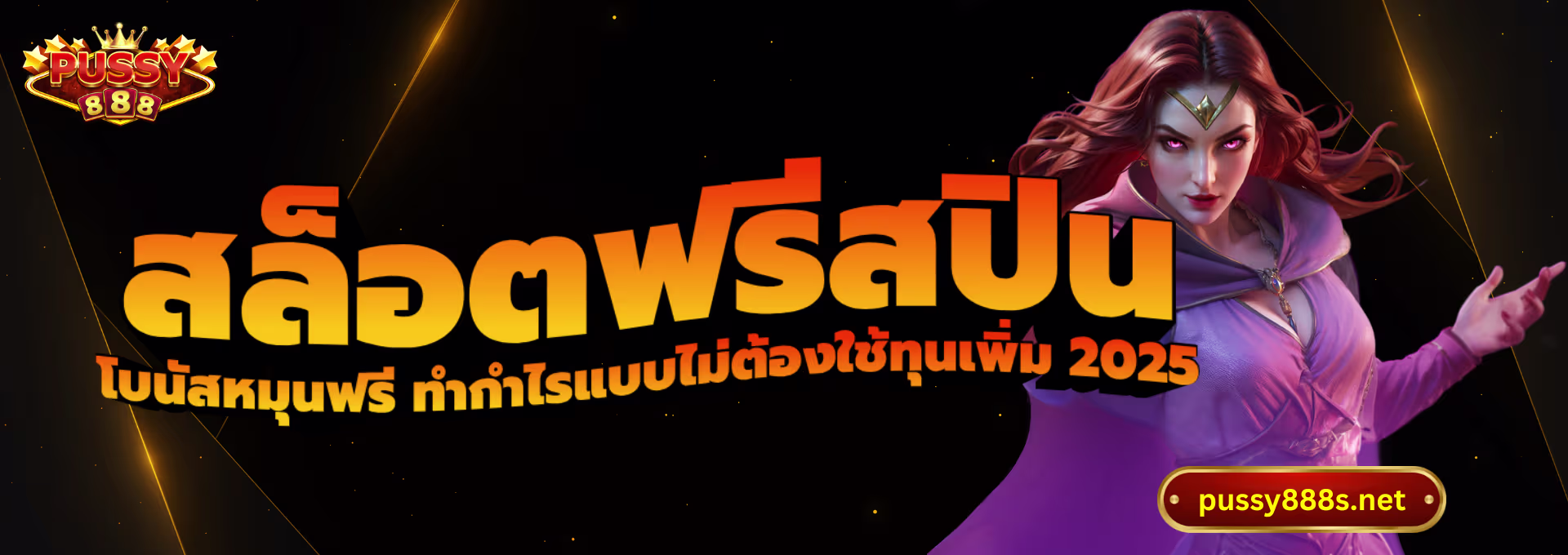 สล็อตฟรีสปิน-พุซซี่888