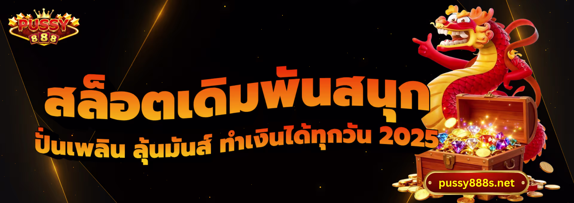 สล็อตเดิมพันสนุก-พุซซี่888