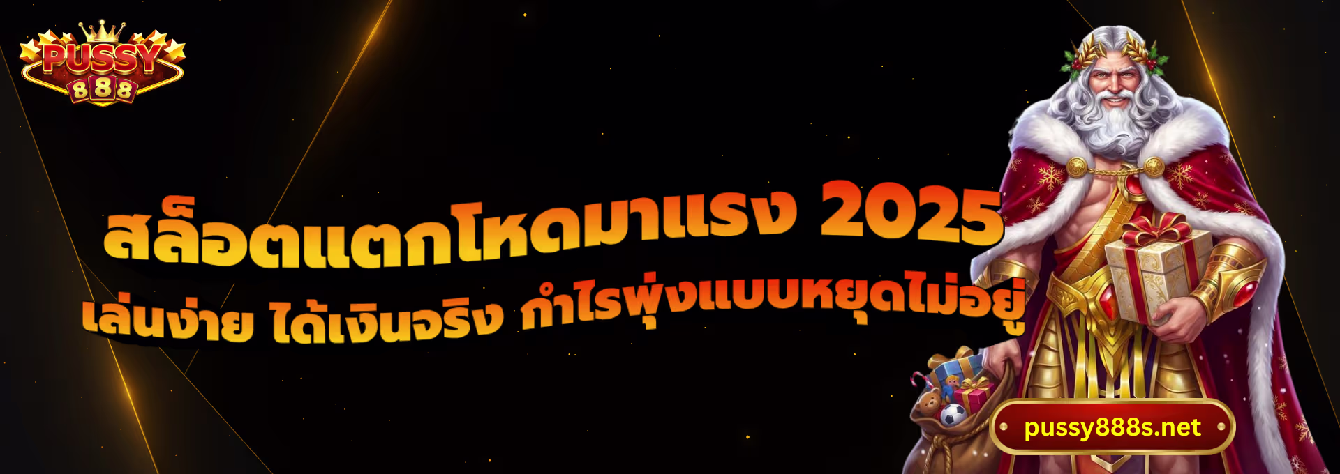 สล็อตแตกโหดมาแรง 2025-พุซซี่888