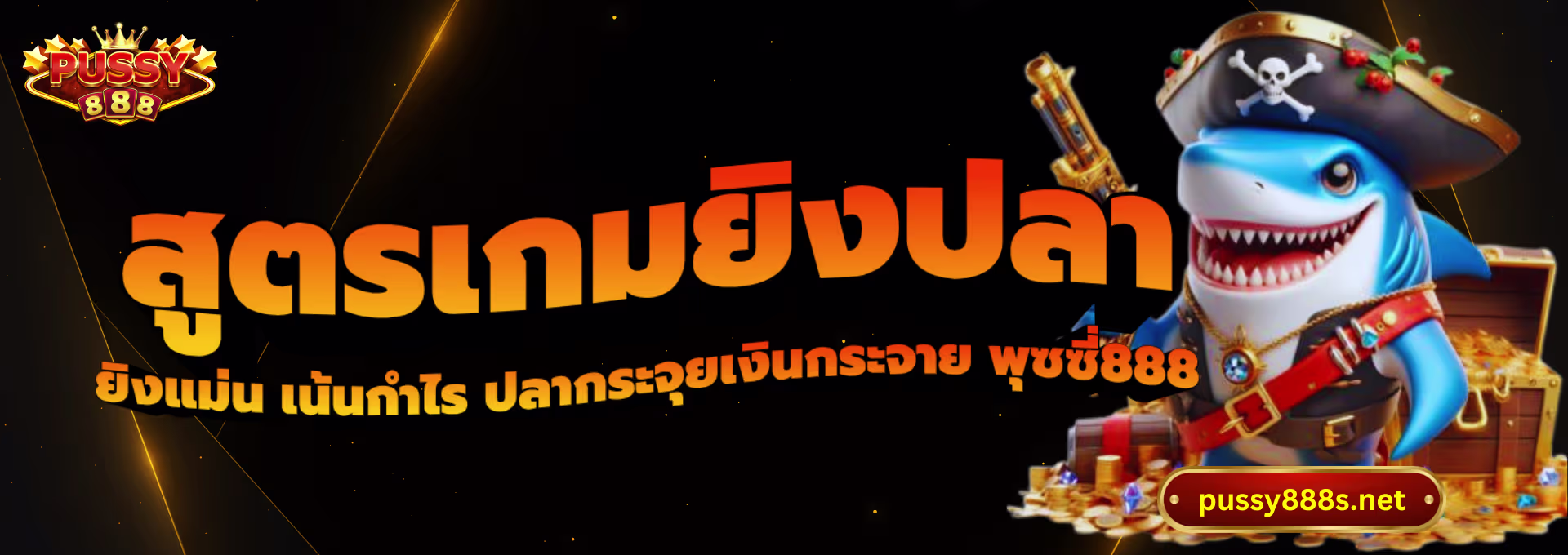 สูตรเกมยิงปลา-พุซซี่888