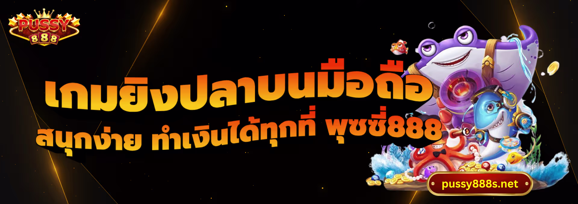 เกมยิงปลาบนมือถือ-พุซซี่888