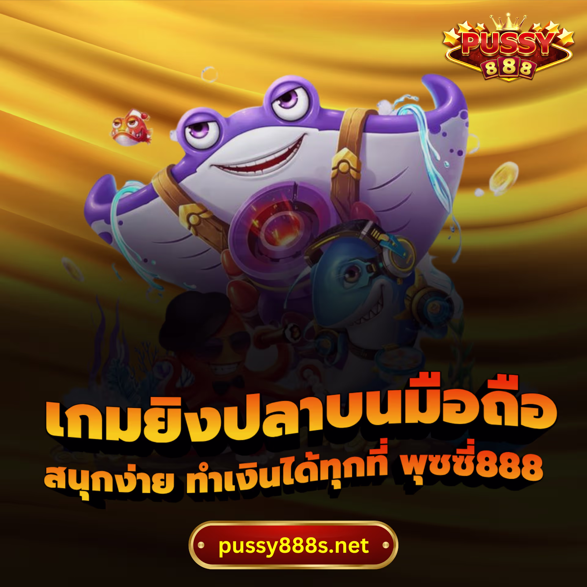 เกมยิงปลาบนมือถือ