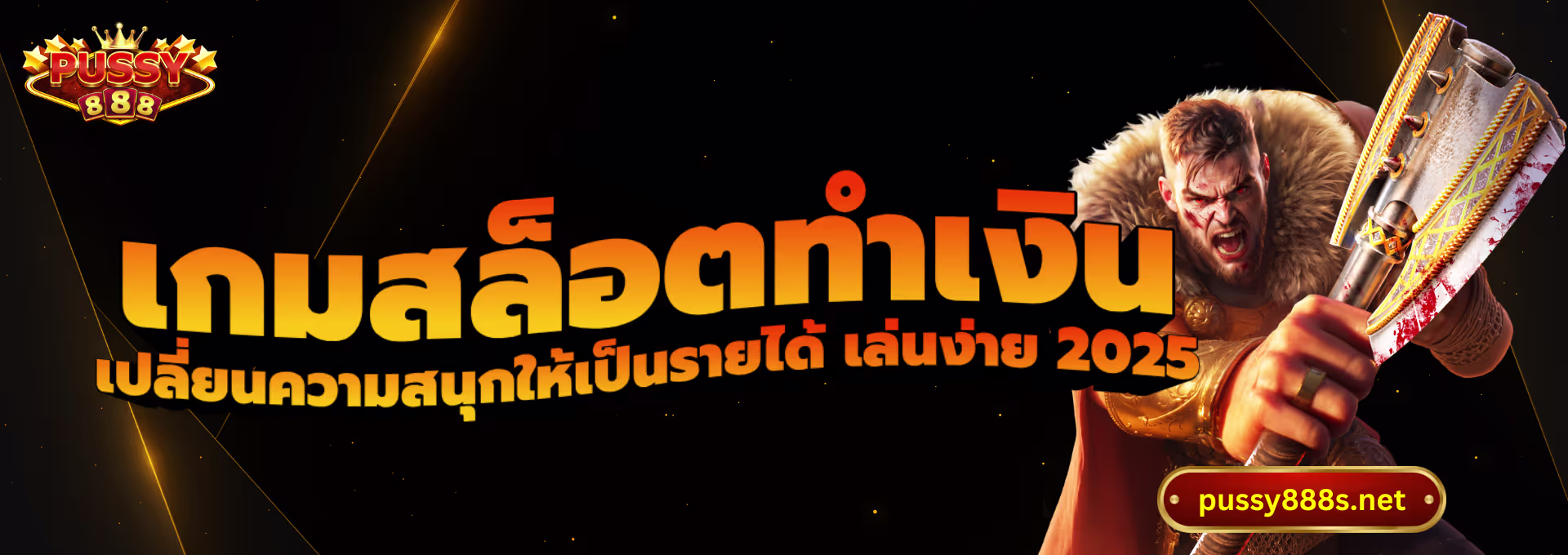 เกมสล็อตทำเงิน-พุซซี่888