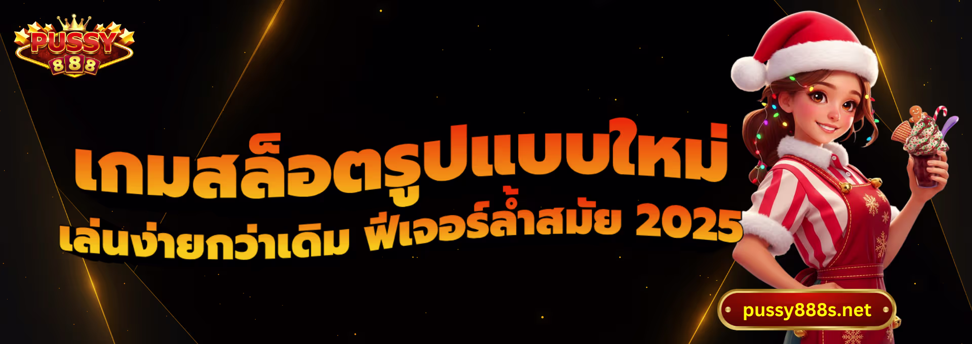 เกมสล็อตรูปแบบใหม่-พุซซี่888