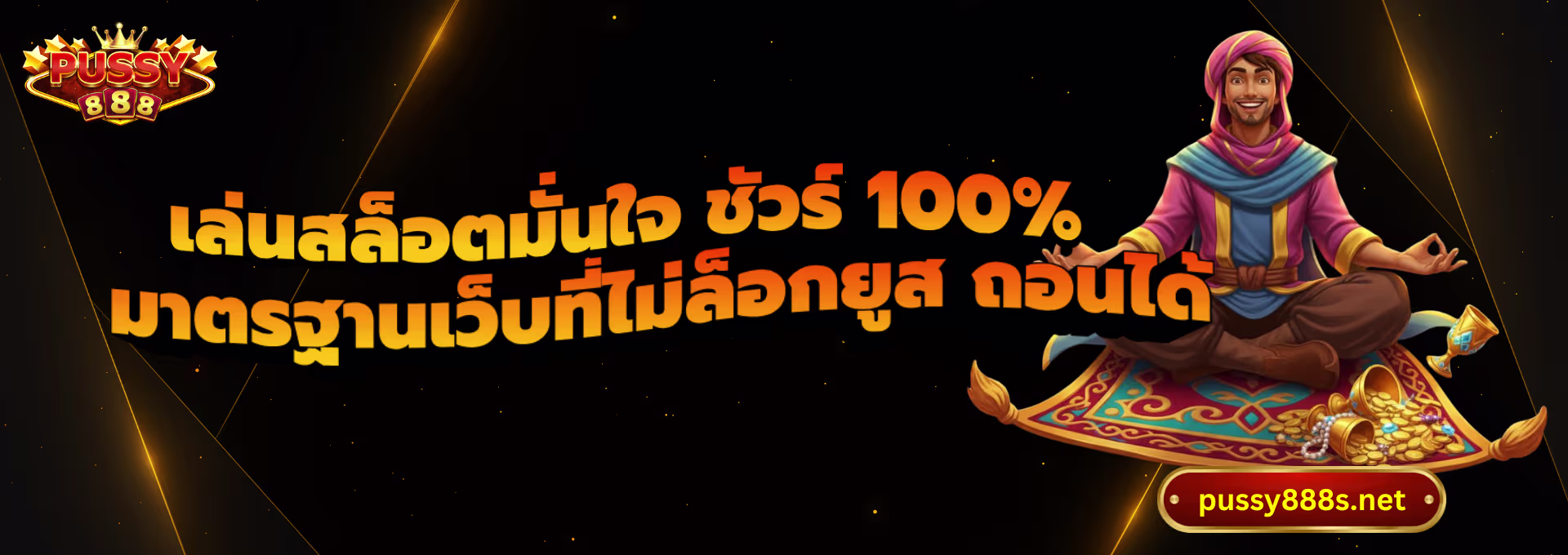 เล่นสล็อตมั่นใจ ชัวร์ 100%-พุซซี่888