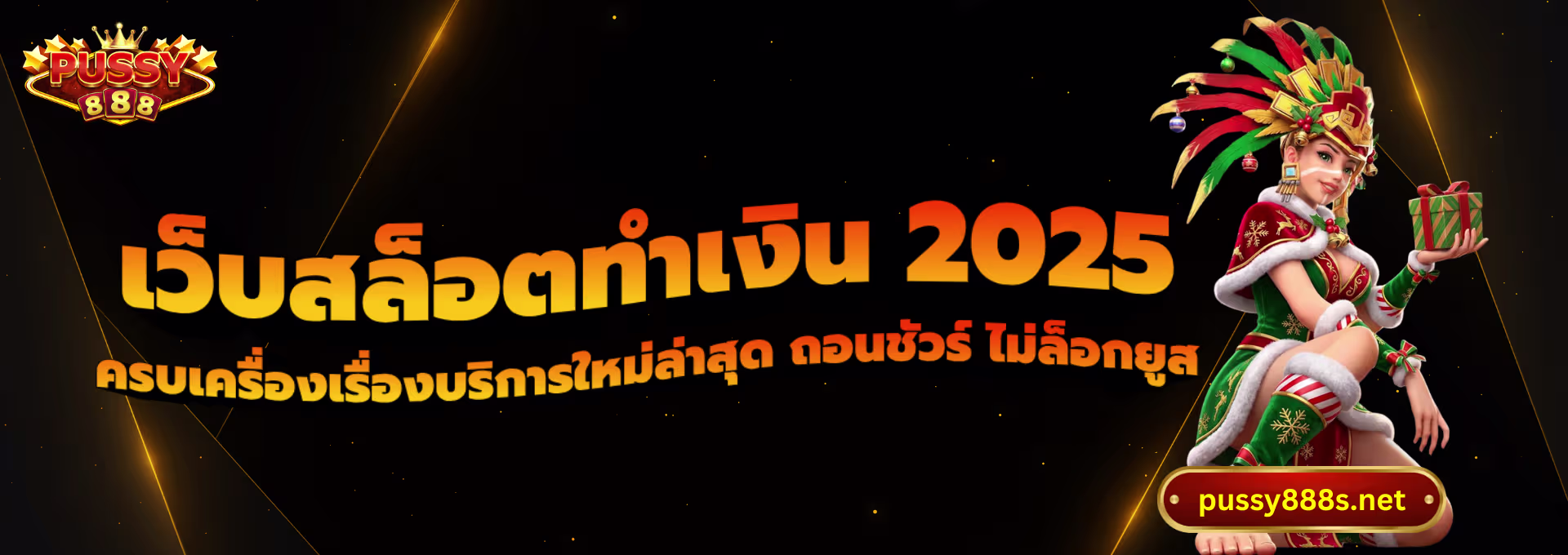 เว็บสล็อตทำเงิน 2025-พุซซี่888