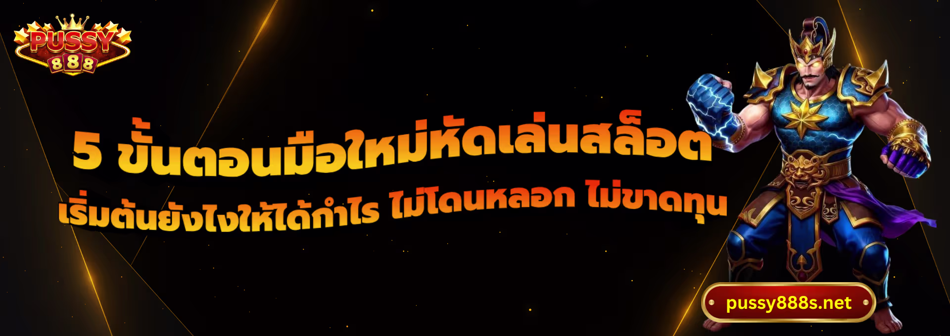 5 ขั้นตอนมือใหม่หัดเล่นสล็อต-พุซซี่888