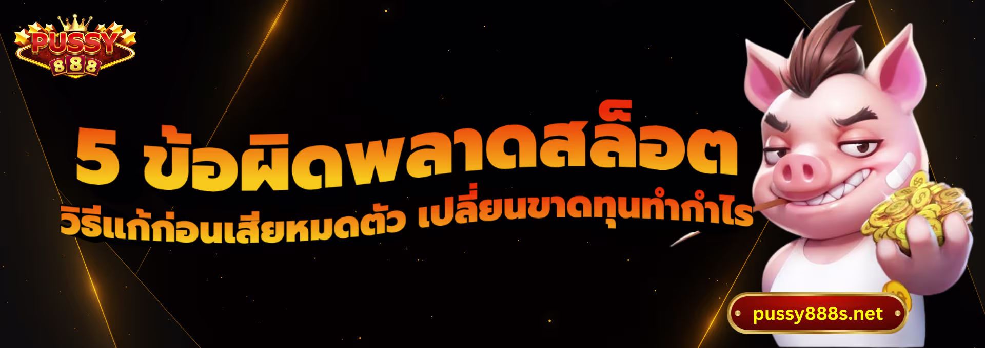 5 ข้อผิดพลาดสล็อต-พุซซี่888