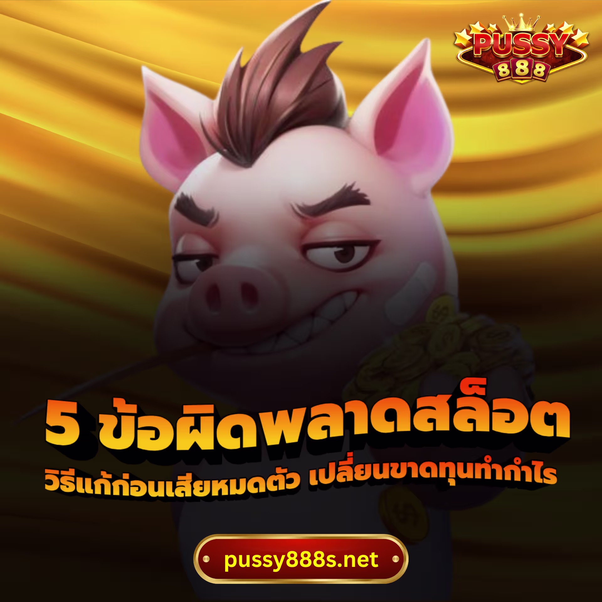 5 ข้อผิดพลาดสล็อต