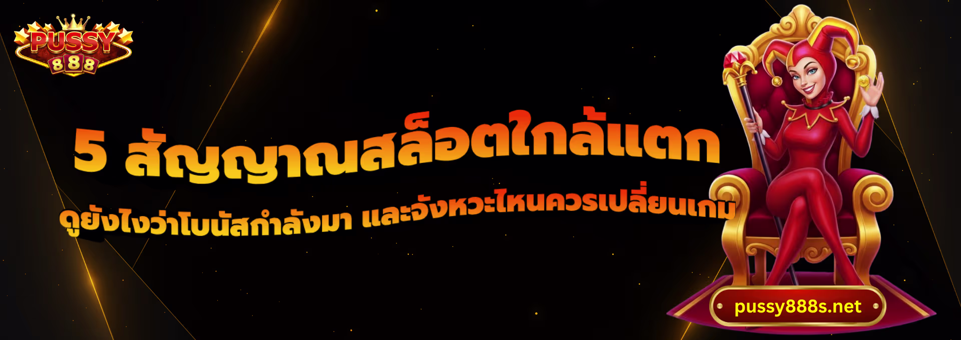 5 สัญญาณสล็อตใกล้แตก-พุซซี่888