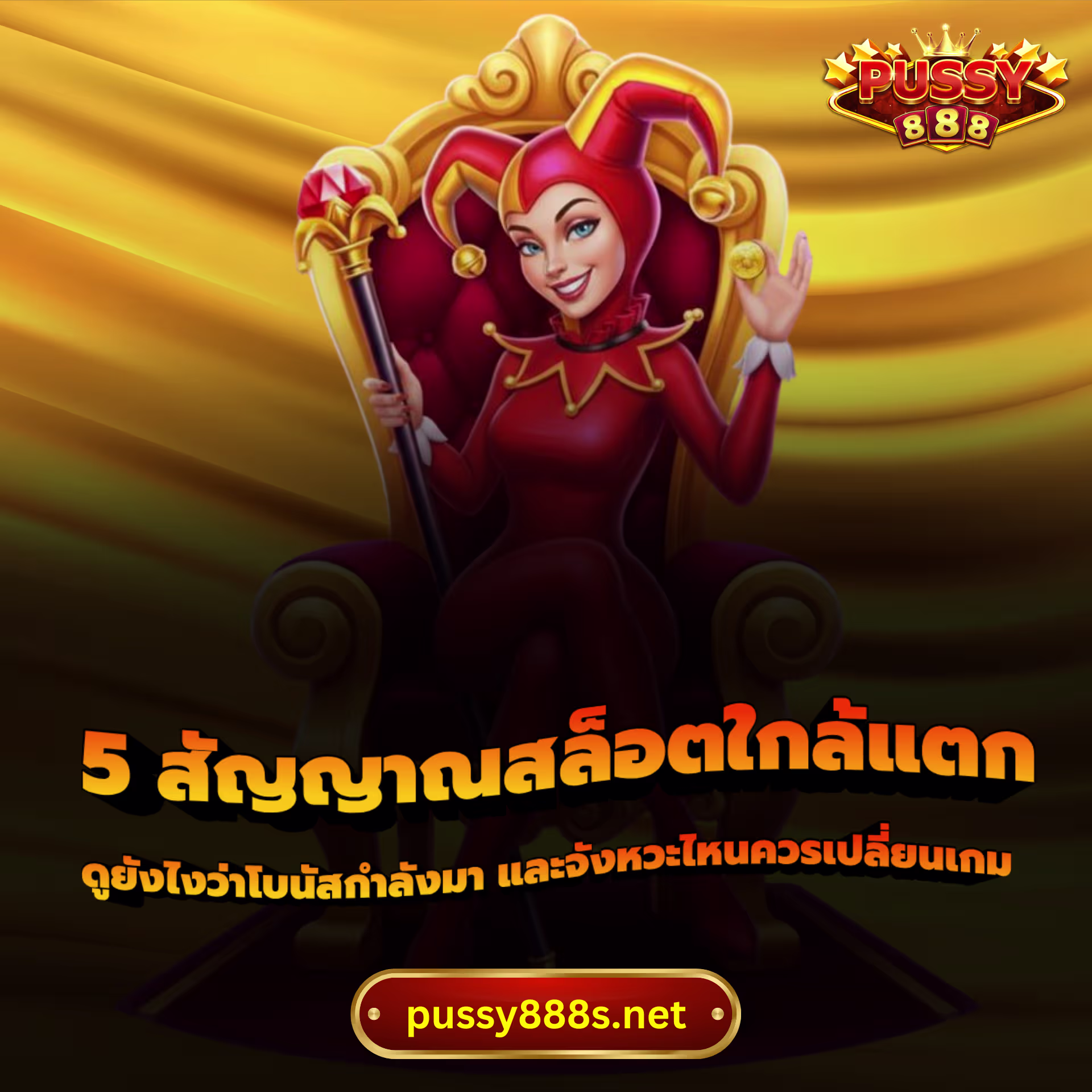 5 สัญญาณสล็อตใกล้แตก